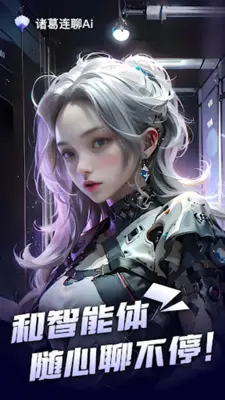 诸葛连聊 AI - ChatAI 中文版人工智能聊天 android App screenshot 9